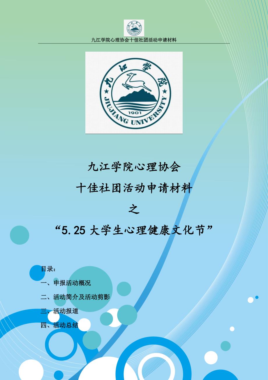 2012年心理协会十佳社团活动申报材料_第1页