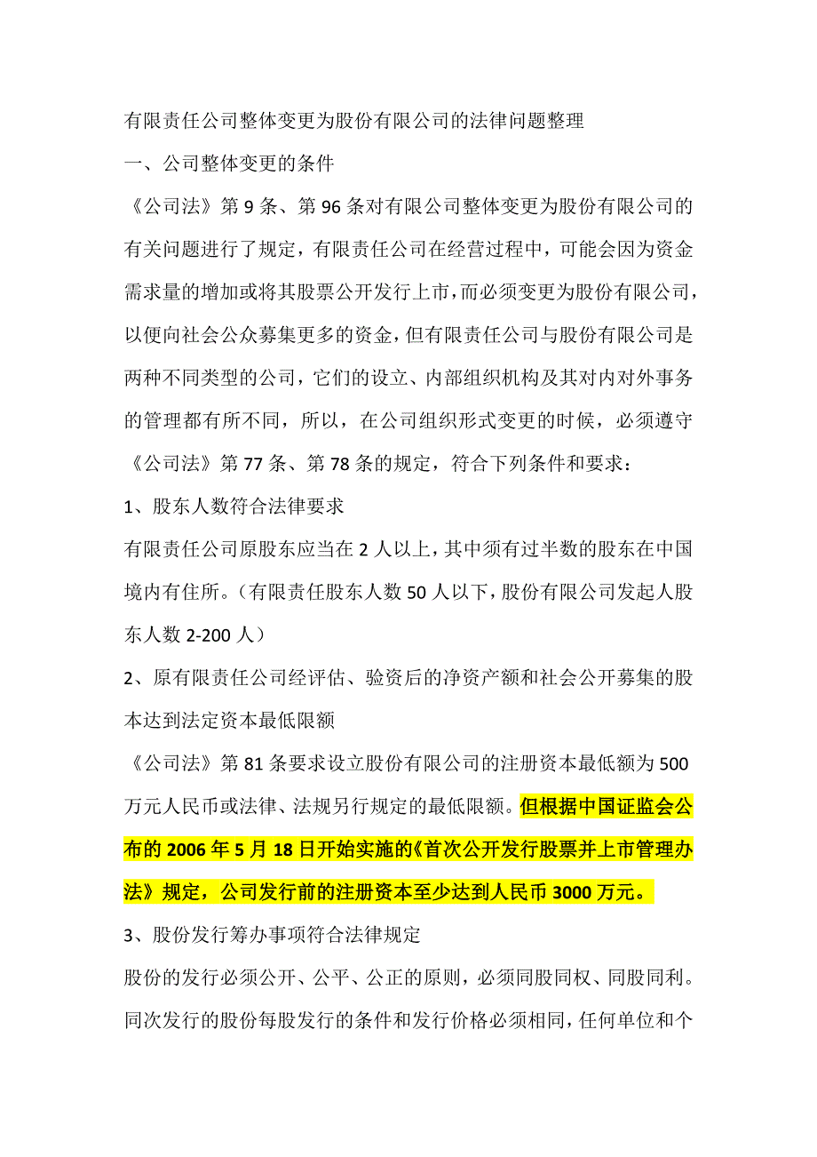 有限责任公司整体变更为股份有限公司的法律问题整理_第1页