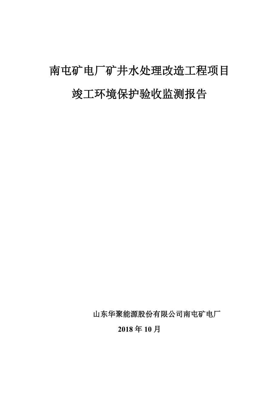 南屯矿电厂矿井水处理改造工程项目竣工环保验收监测报告_第1页