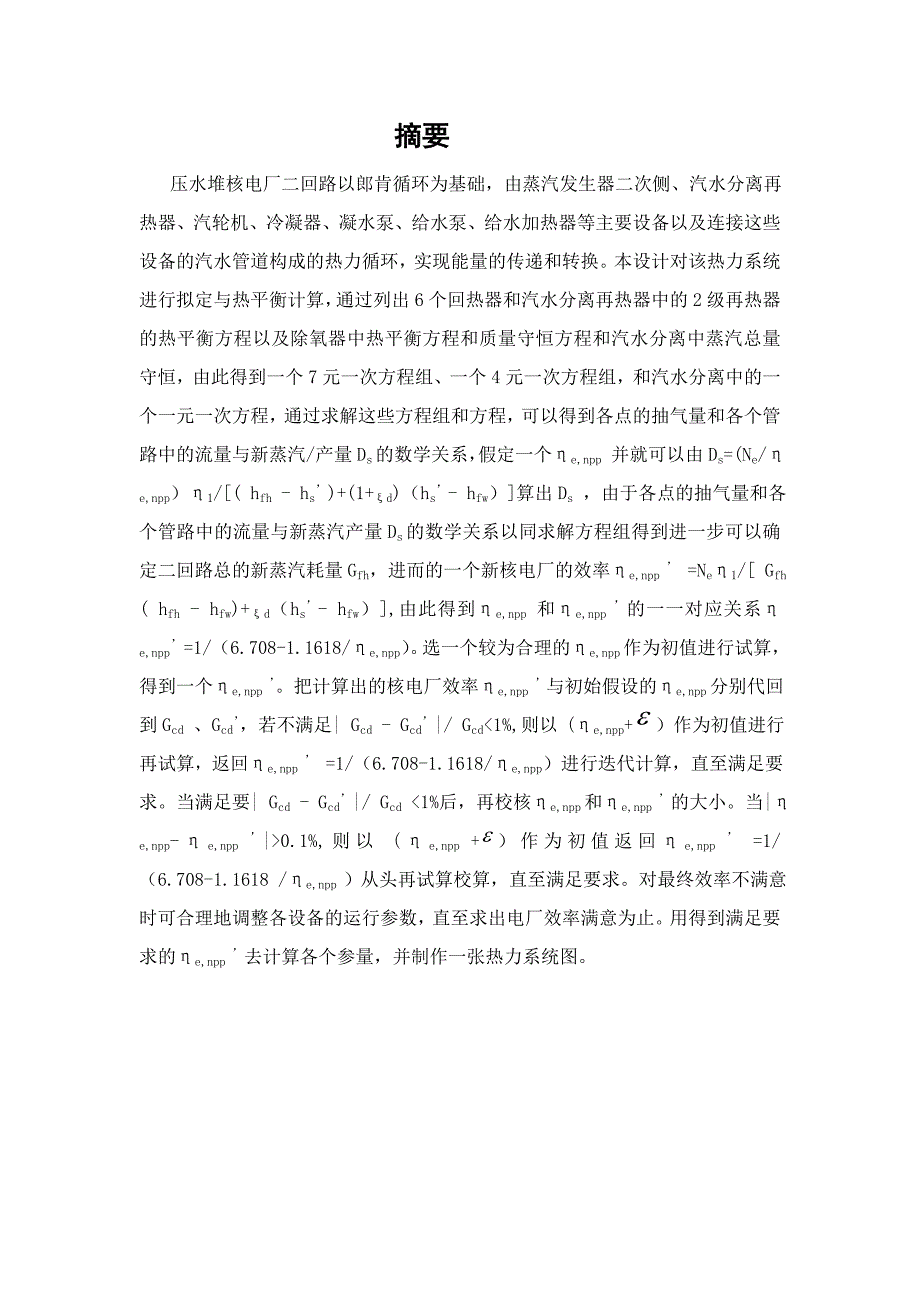 哈尔滨工程大学压水堆核电厂二回路热力系统_第4页