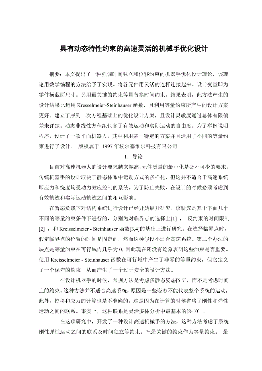 外文翻译--具有动态特性约束的高速灵活的机械手优化设计--中文版模板_第1页