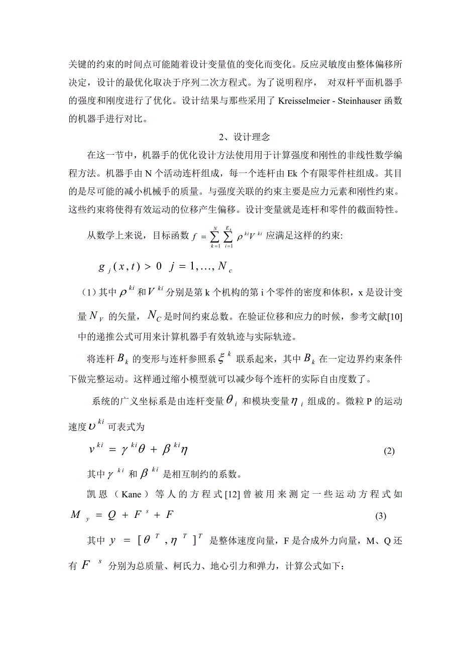 外文翻译--具有动态特性约束的高速灵活的机械手优化设计--中文版模板_第2页