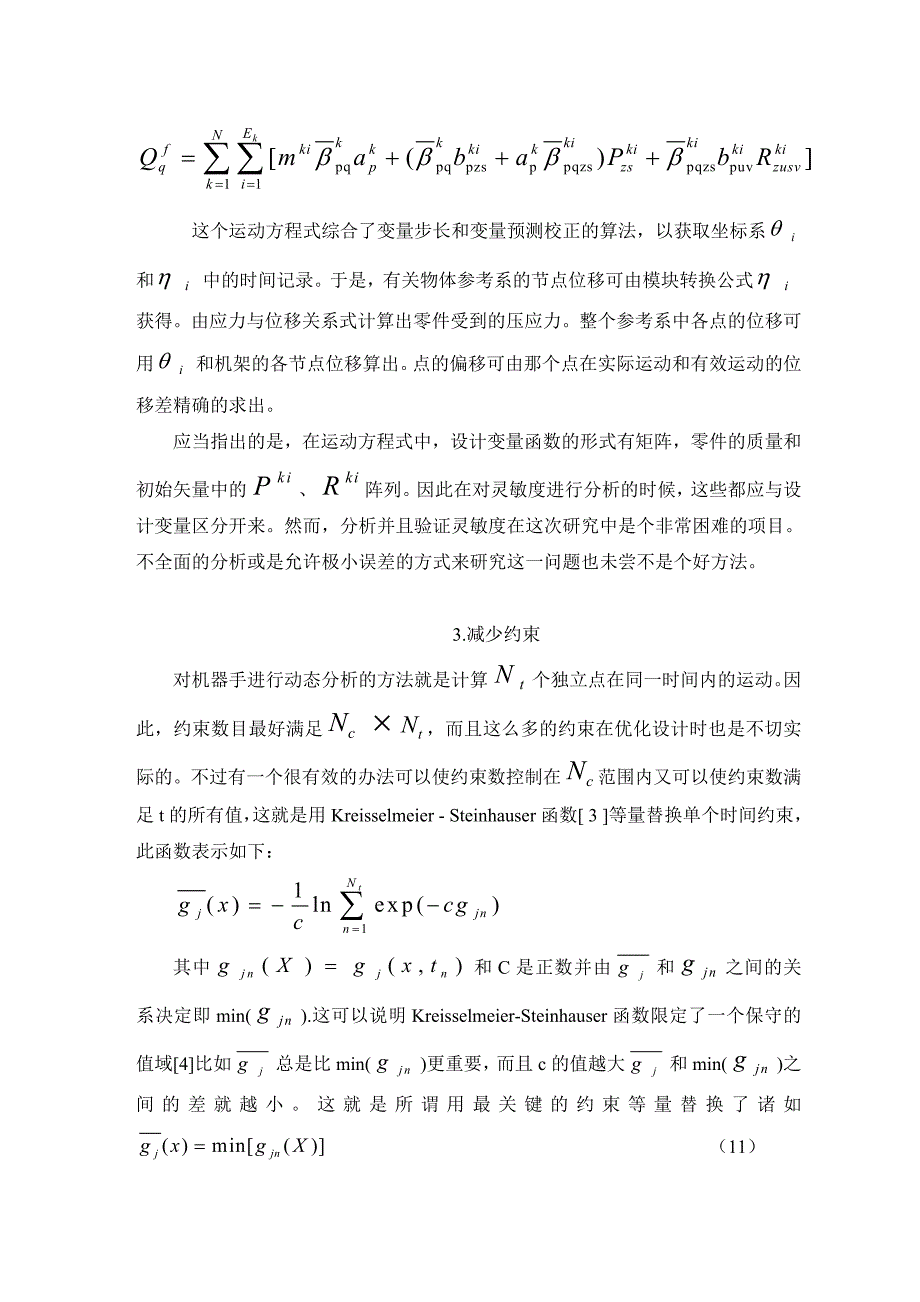 外文翻译--具有动态特性约束的高速灵活的机械手优化设计--中文版模板_第4页