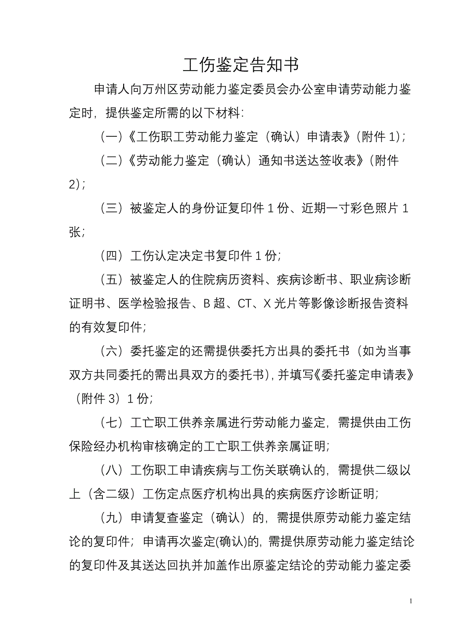 工伤鉴定告知书_第1页