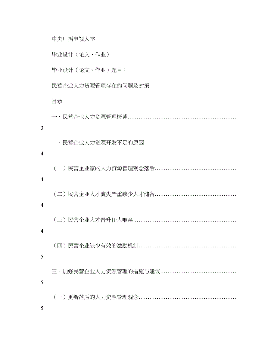 民营企业人力资源管理存在的问题及对策概要_第1页