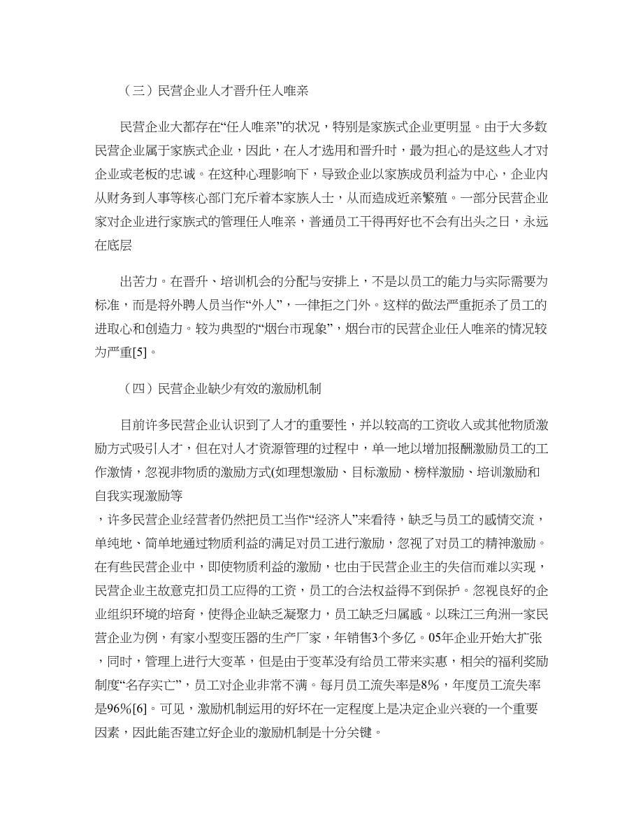 民营企业人力资源管理存在的问题及对策概要_第5页