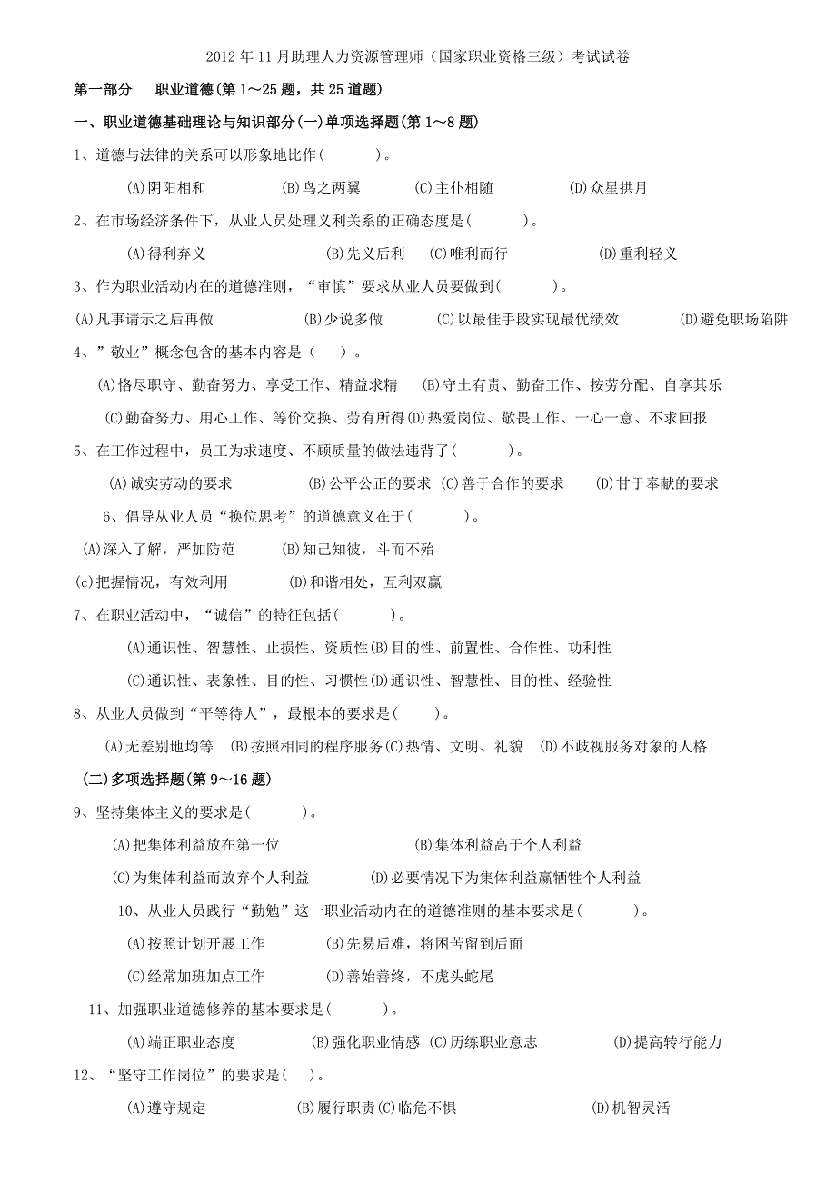 月助理人力资源管理师三级考试题及答案整理打印版2_第1页