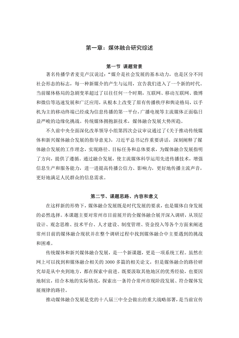 常州传统媒体和新兴媒体融合发展路径研究_第2页