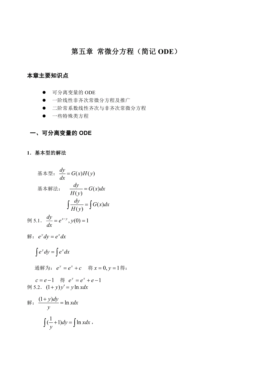 2013专转本高数常微分方程复习资料同方_第1页