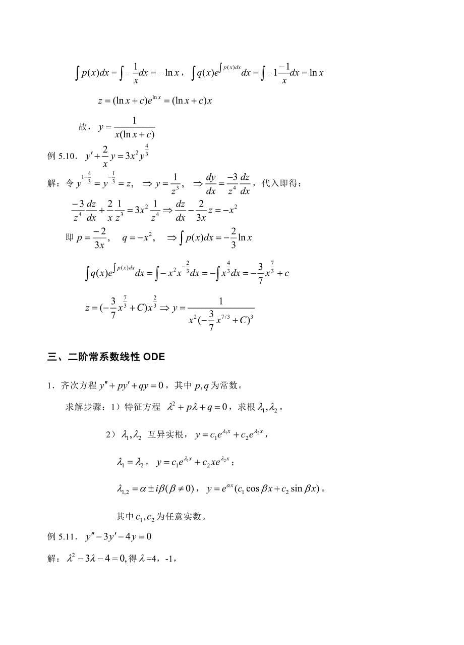 2013专转本高数常微分方程复习资料同方_第5页