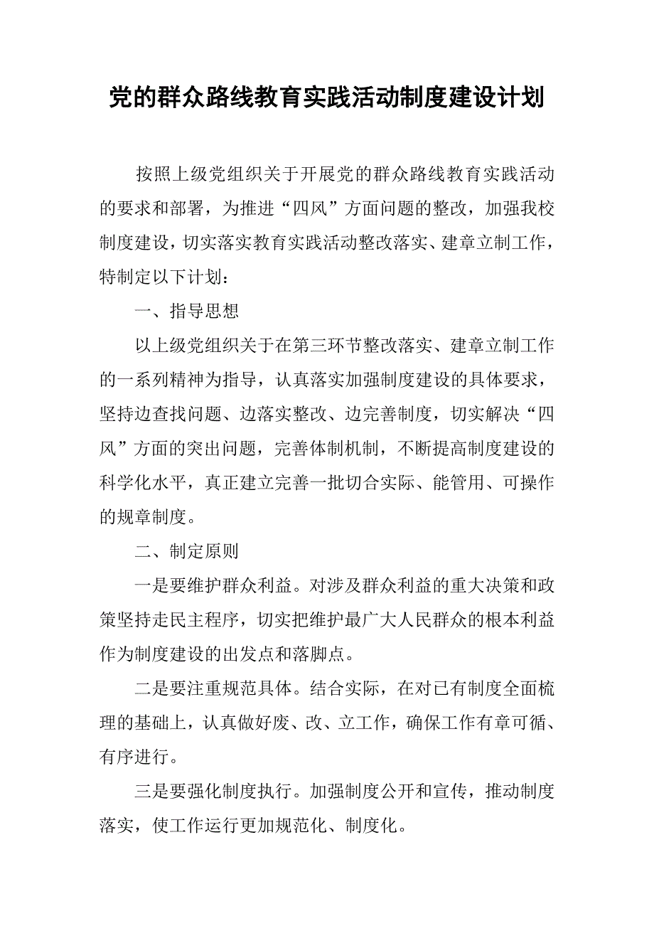 党的群众路线教育实践活动制度建设计划.doc_第1页