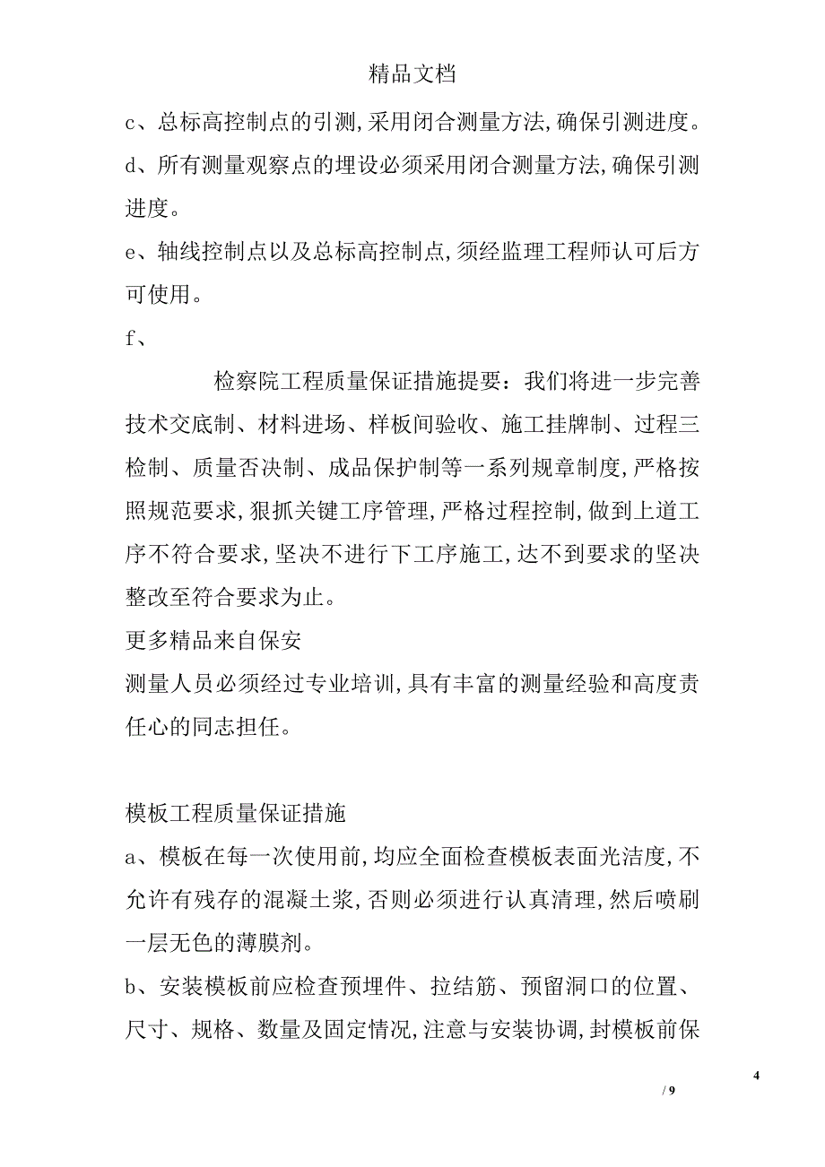 检察院工程质量保证措施_第4页