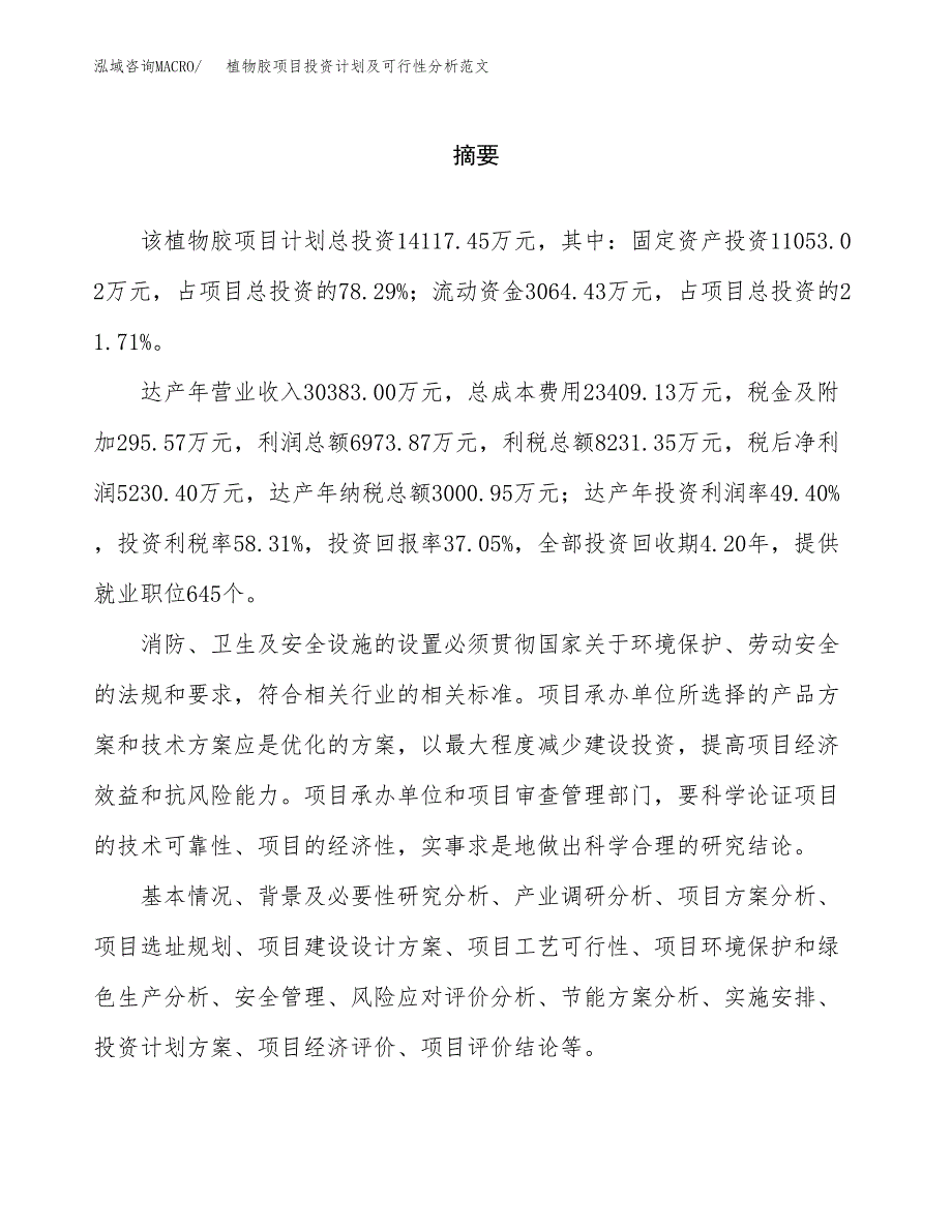 植物胶项目投资计划及可行性分析范文_第2页