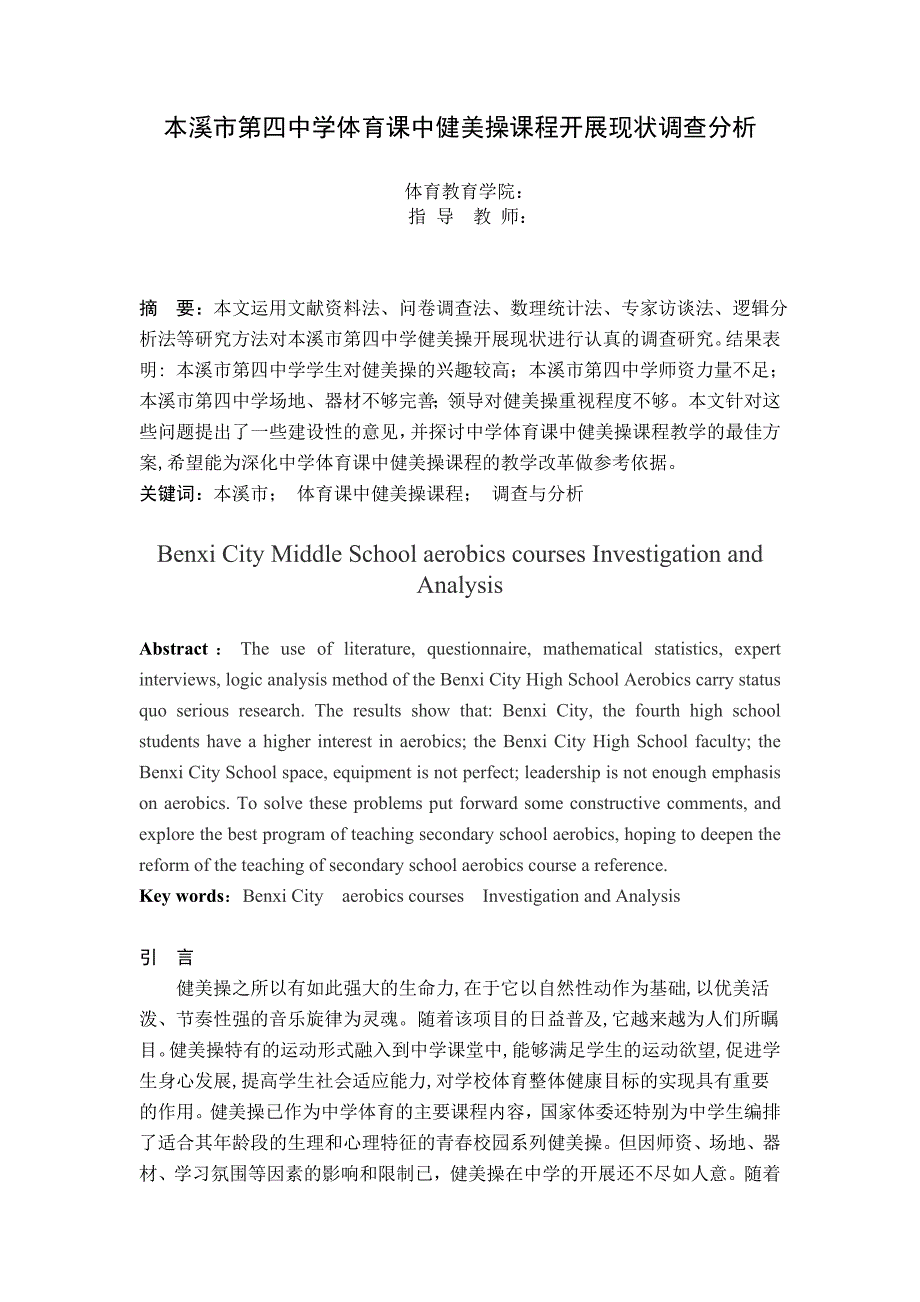 健美操课程开展现状调查分析_第1页