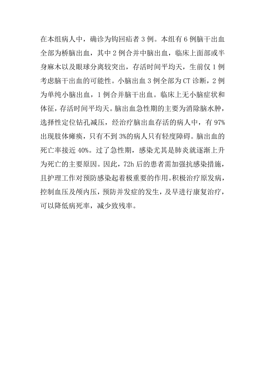 高血压合并脑出血的临床探讨.doc_第4页