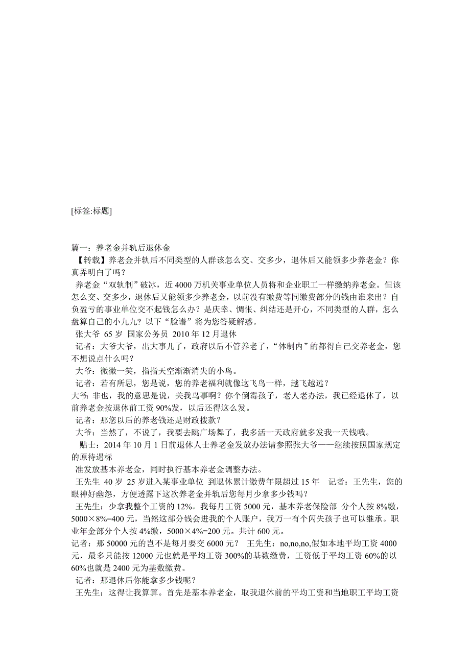 养老金并轨后退休金工资多少-养老金并轨后退休待遇_第1页