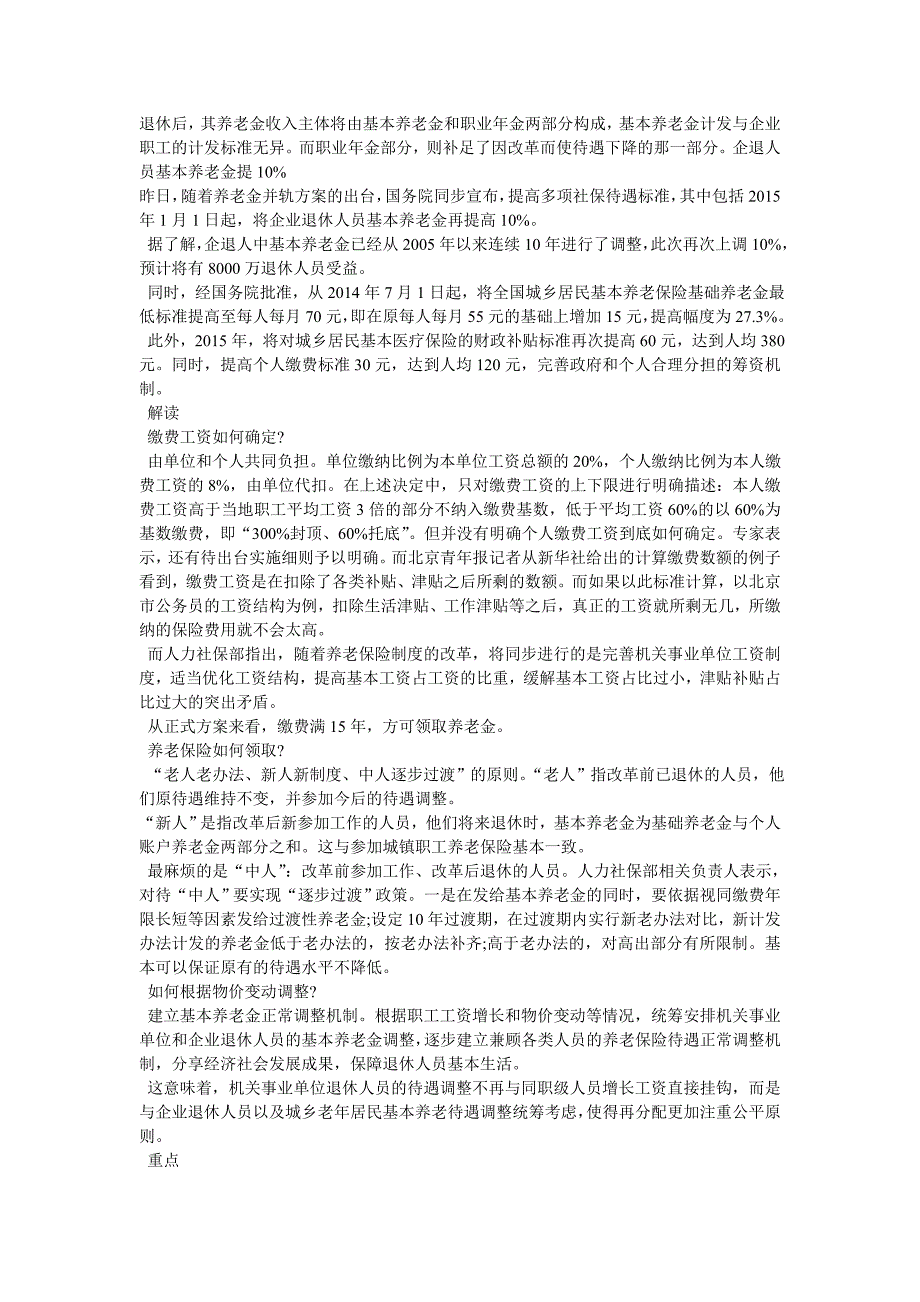 养老金并轨后退休金工资多少-养老金并轨后退休待遇_第4页