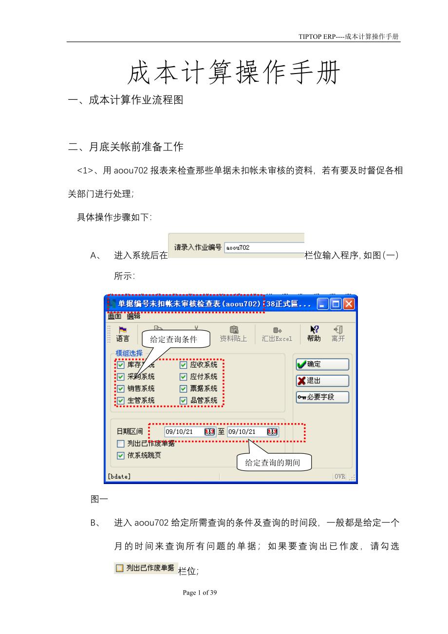 易拓-TIPTOP-成本计算操作手册_第1页