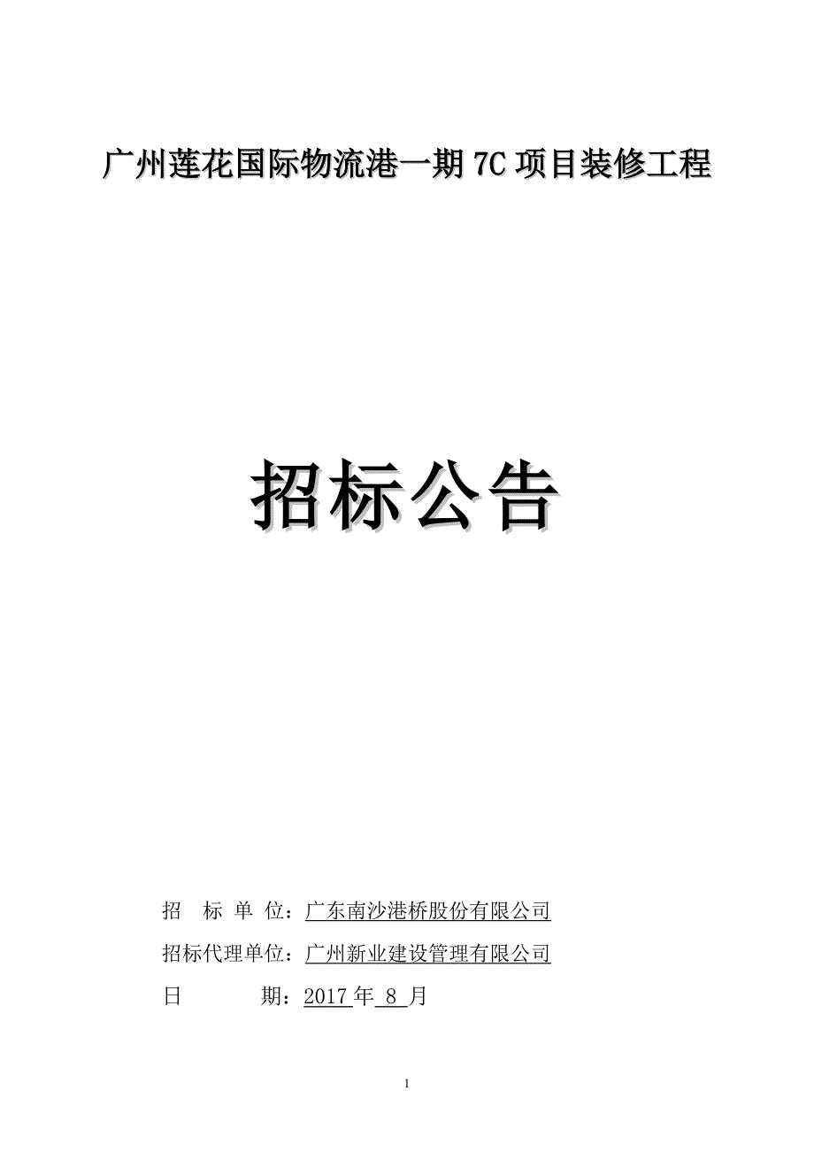 广州莲花国际物流港一期7C项目装修工程_第1页