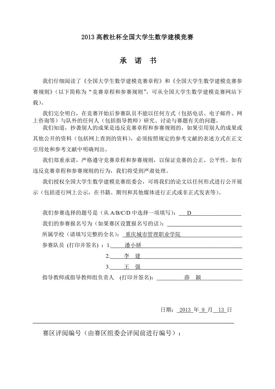 2013高教社杯全国大学生数学建模竞赛d题_第1页