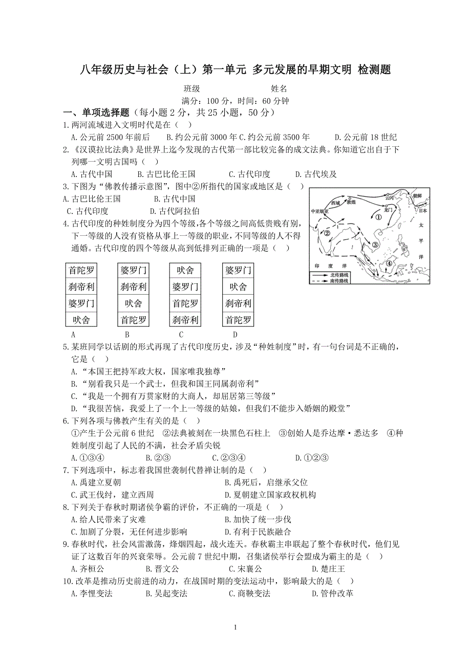 八年级历史与社会上册第一单元-多元发展的早期文明-检测题_第1页