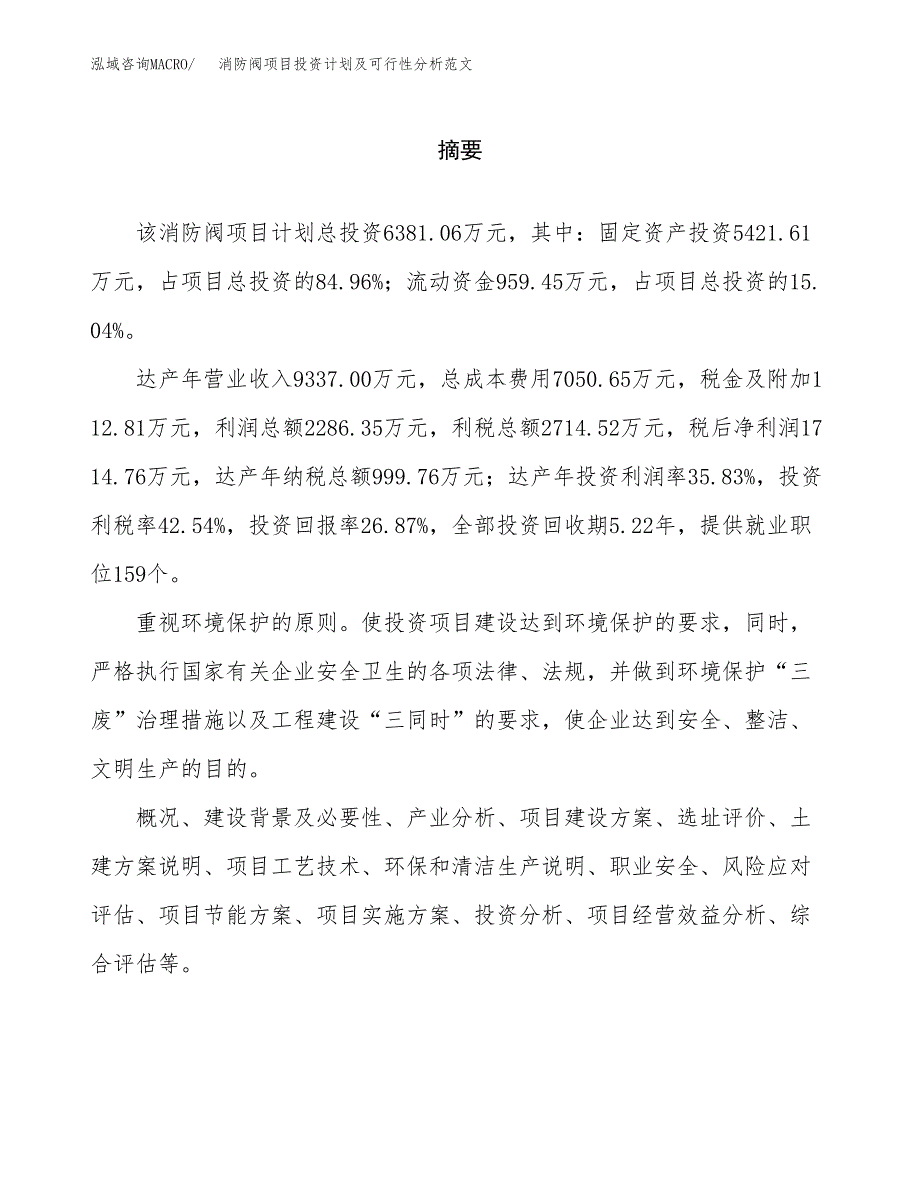 消防阀项目投资计划及可行性分析范文_第2页