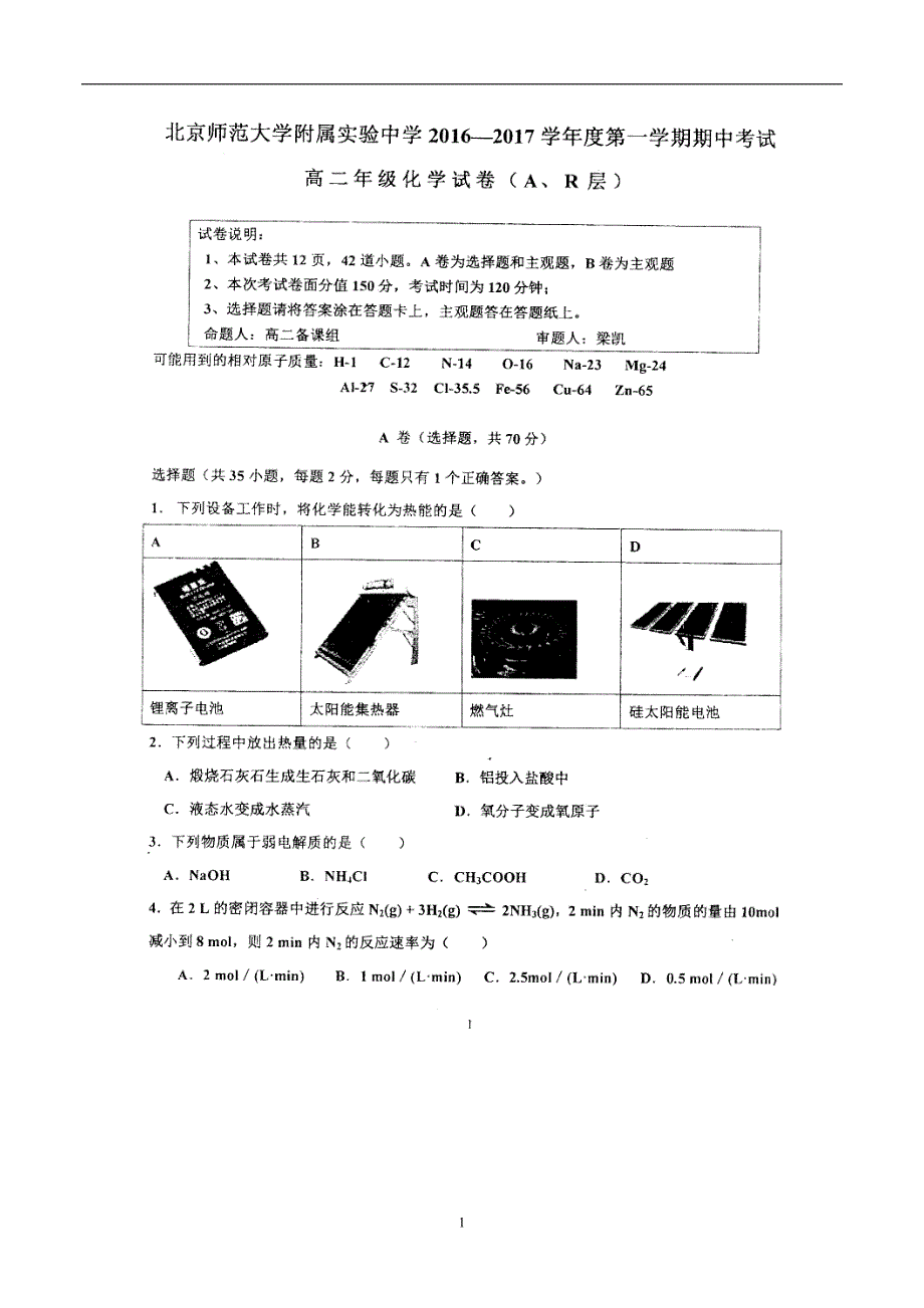 2016-2017学年高二上学期期中考试化学试题 扫描版缺答案_第1页