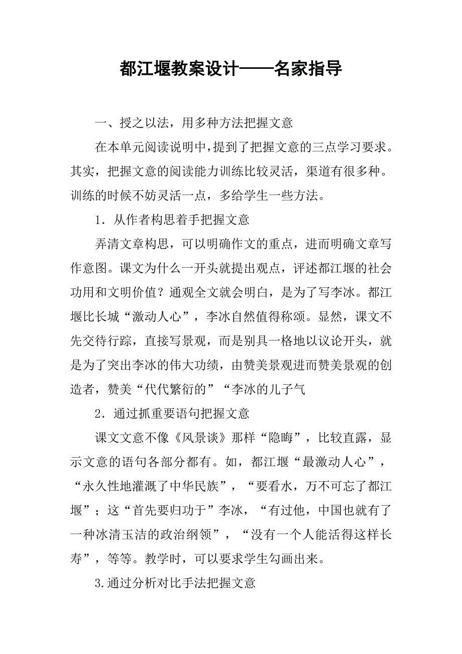 都江堰教案设计——名家指导 .doc_第1页