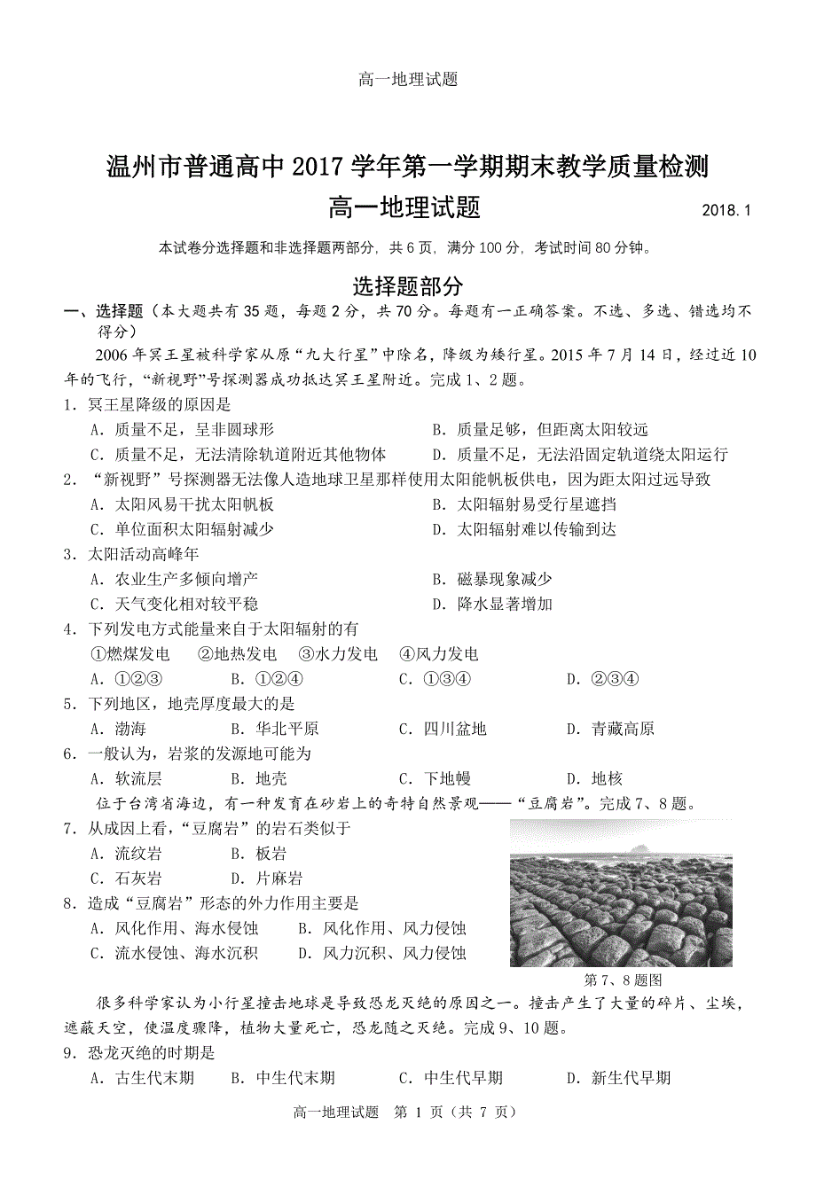 2017学年第一学期温州市高一地理期末试题及答案_第1页