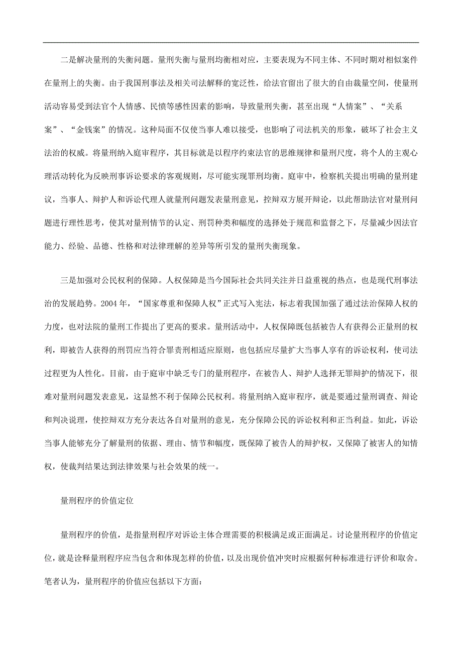 值定位以看得见的方式实现正义——量刑程序的目标和价_第2页