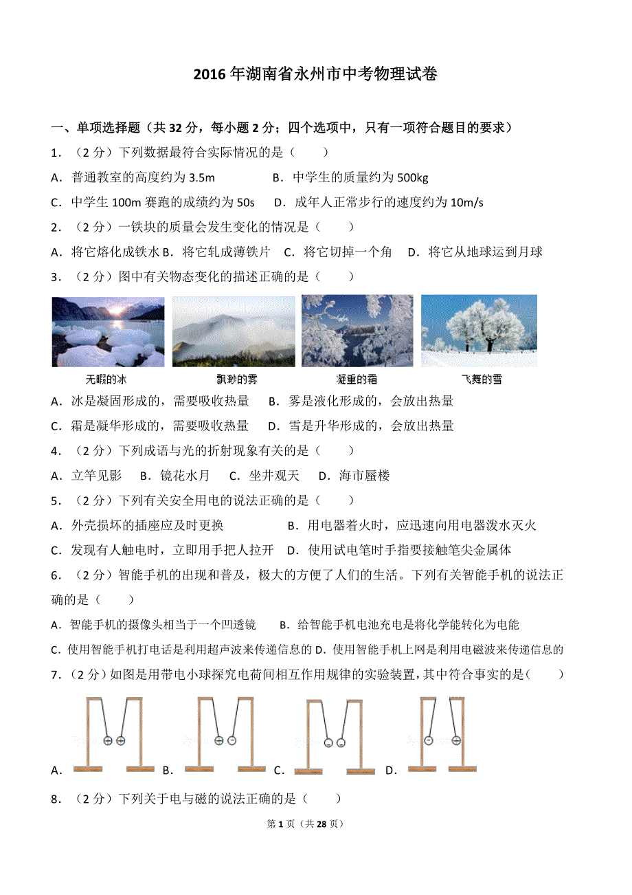 2016年湖南省永州市中考物理试卷(-含解析)_第1页