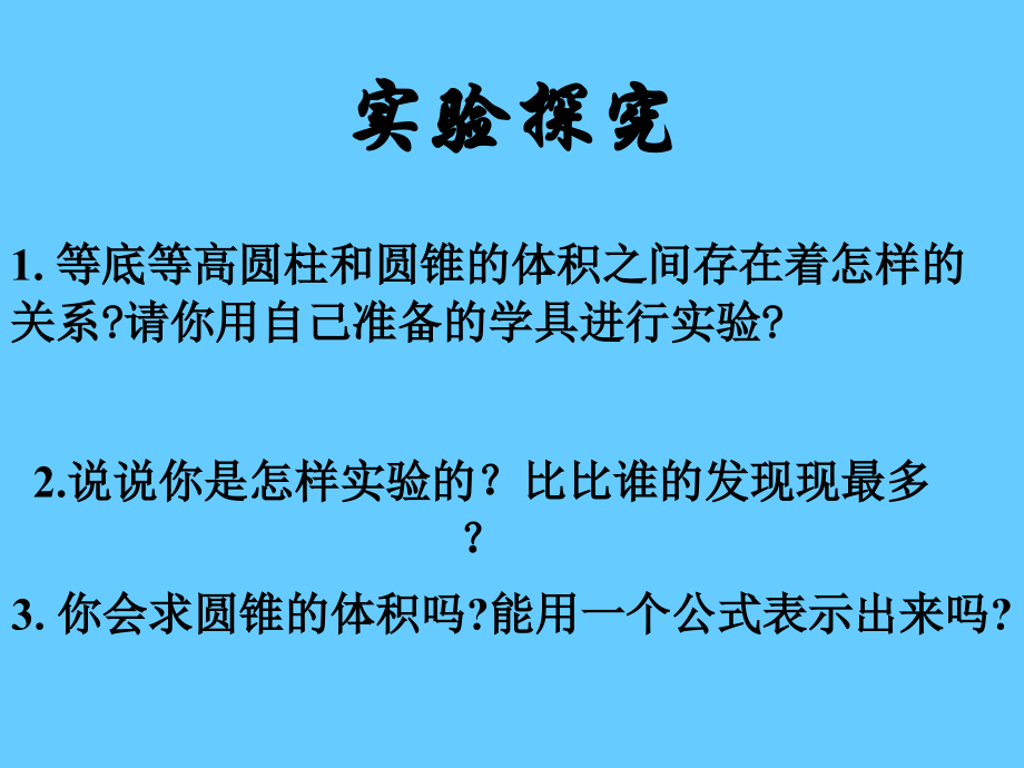 圆锥体积公式的推导解读_第3页