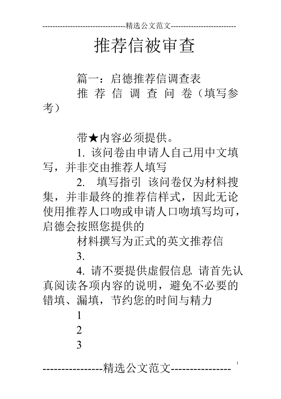 推荐信被审查_第1页