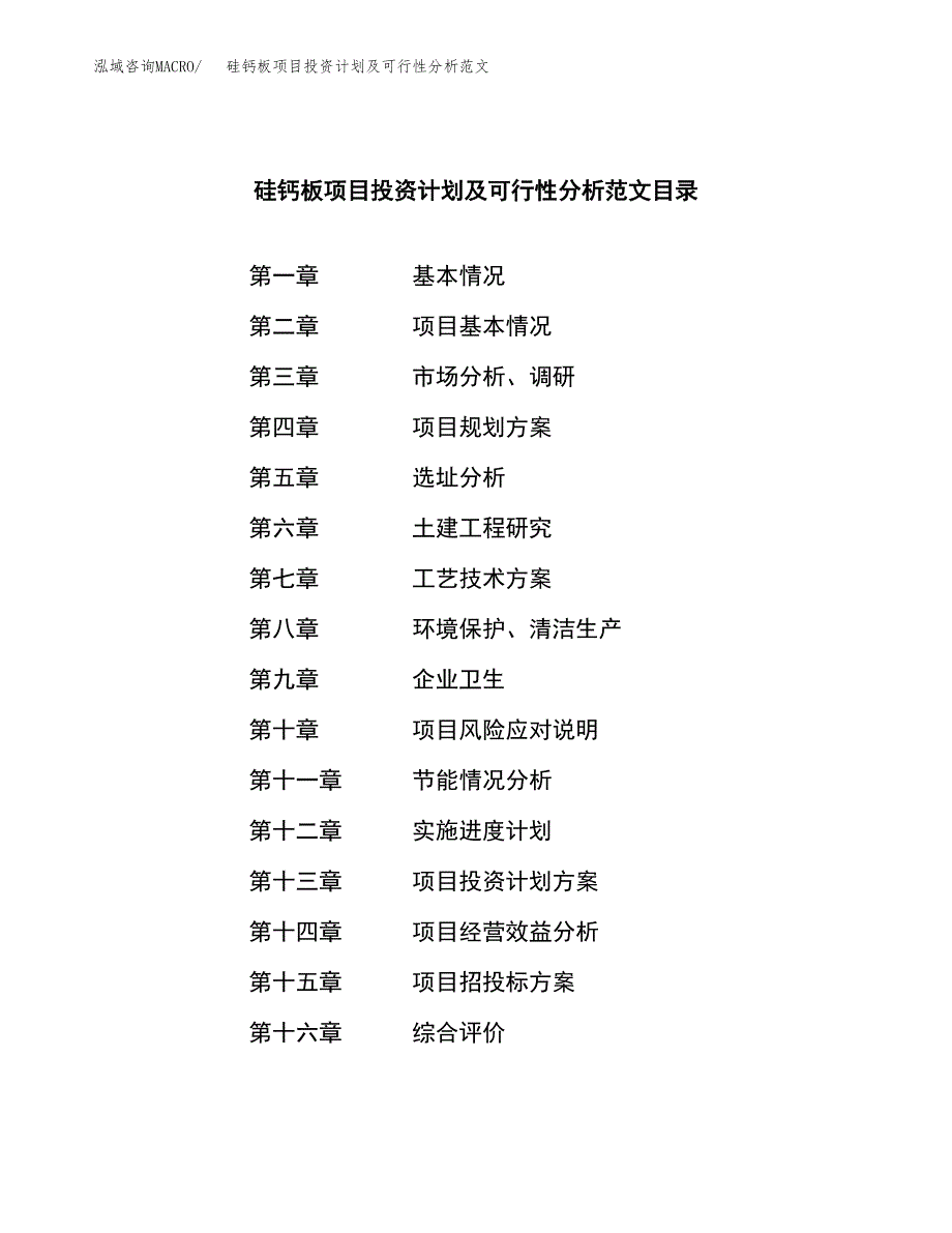 硅钙板项目投资计划及可行性分析范文_第4页