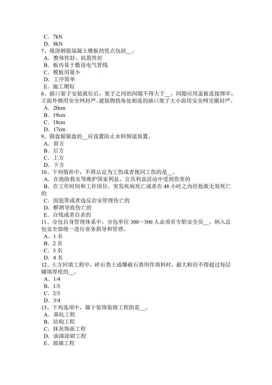 江苏省2018年上半年B类安全员证书模拟试题_第2页