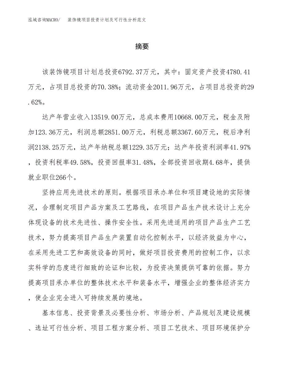 装饰镜项目投资计划及可行性分析范文_第2页