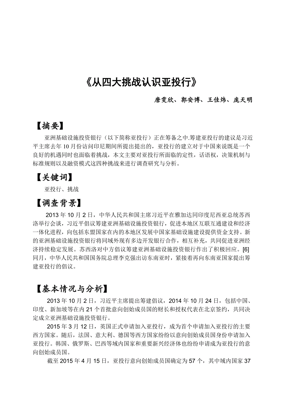 四大挑战认识亚投行介绍_第1页