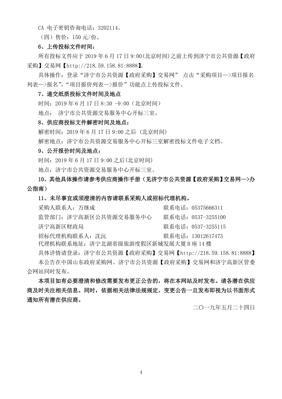 智慧急救体系建设项目招标文件定稿_第4页