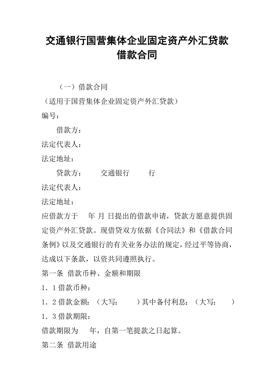 交通银行国营集体企业固定资产外汇贷款借款合同.doc_第1页