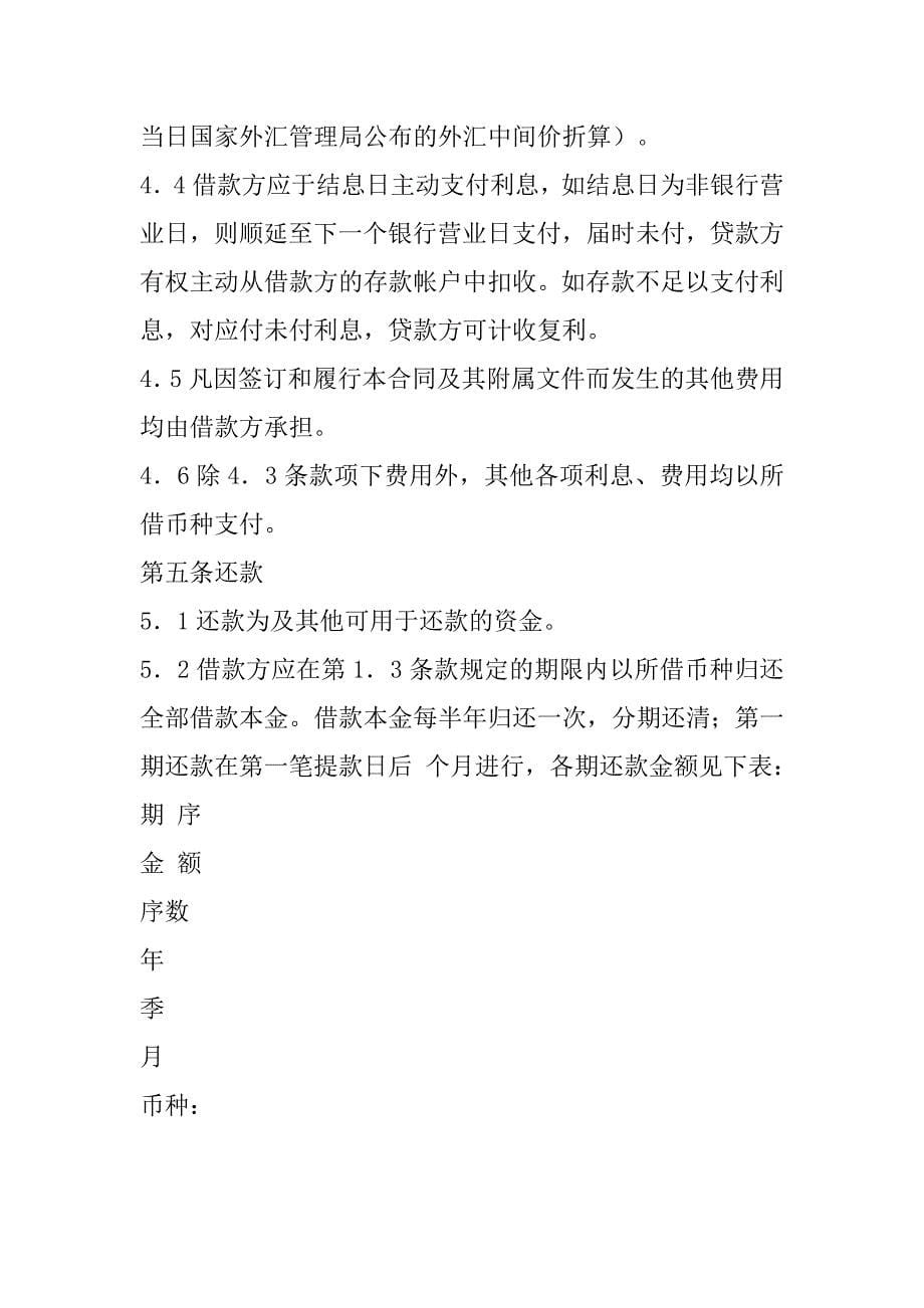 交通银行国营集体企业固定资产外汇贷款借款合同.doc_第5页