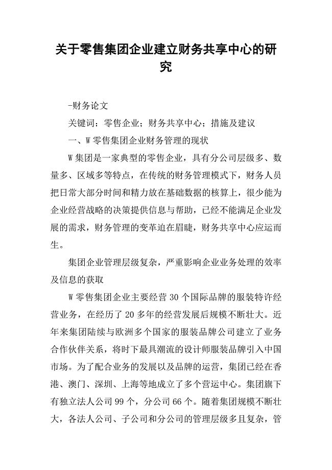 关于零售集团企业建立财务共享中心的研究.doc