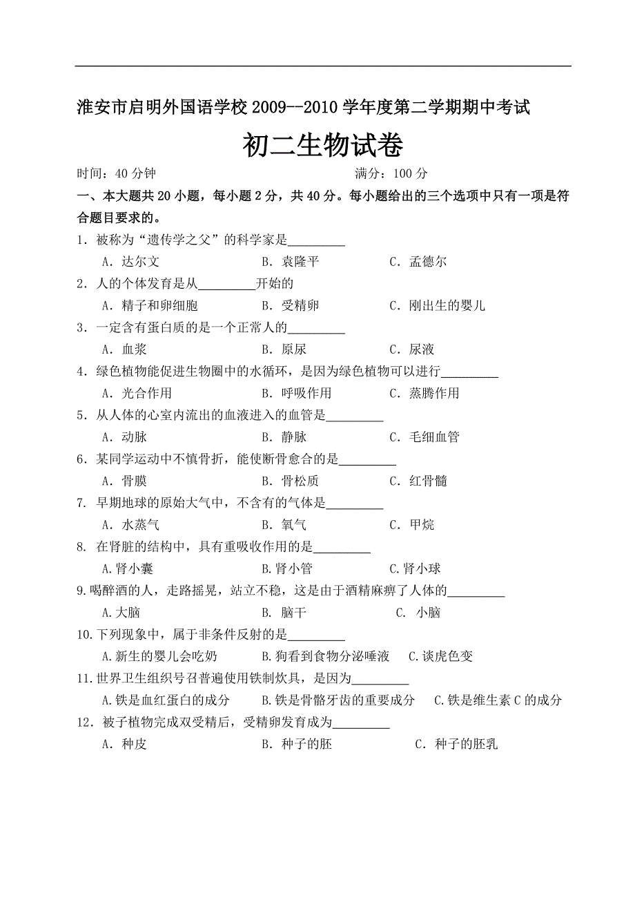 5月江苏淮安启明二中苏教版八年级第二学期生物期中测试卷及答案_第1页