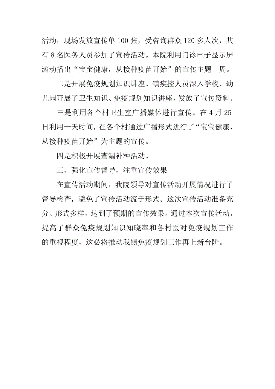 儿童预防接种日宣传活动总结.doc_第2页