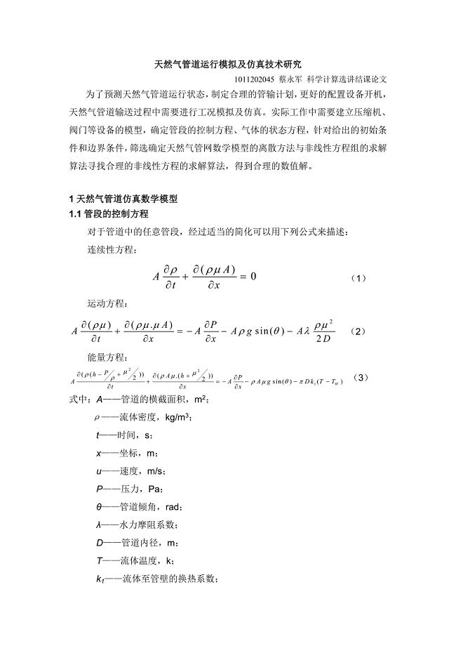 天然气管道运行模拟及仿真技术研究