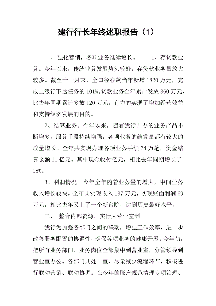 建行行长年终述职报告（1）.doc_第1页