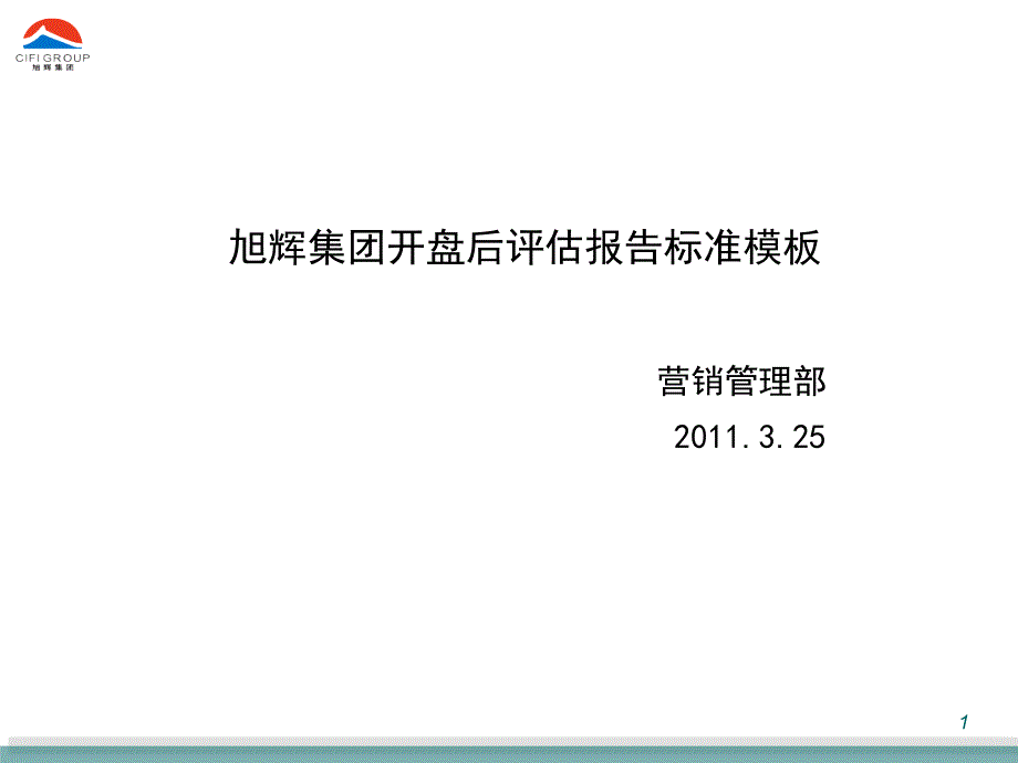 旭辉集团开盘后评估报告标准模板_第1页