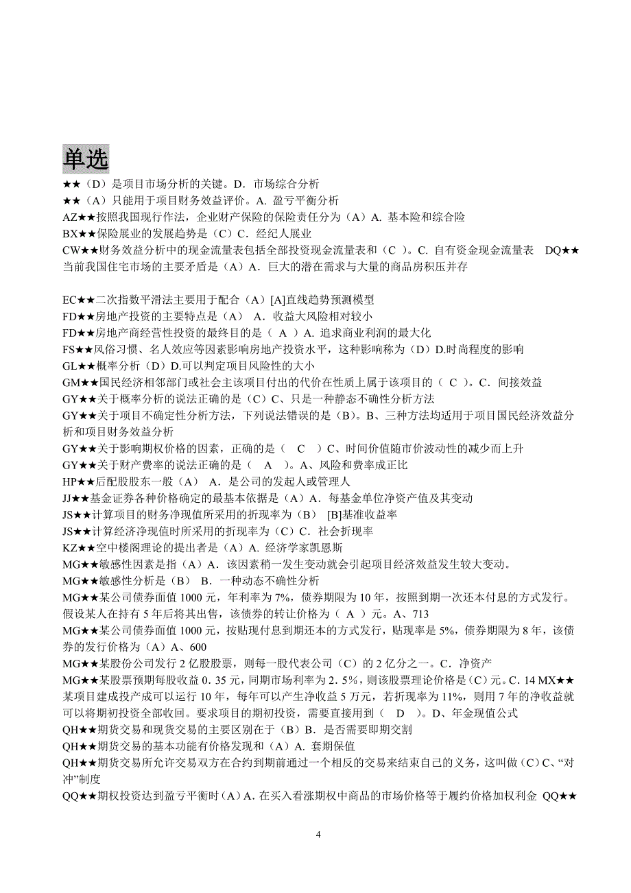 投资分析考试题及答案2013.1_第4页