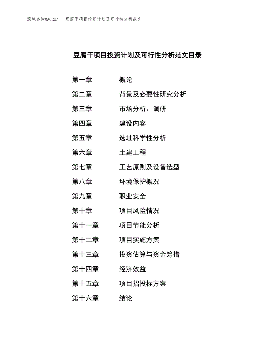 豆腐干项目投资计划及可行性分析范文_第3页