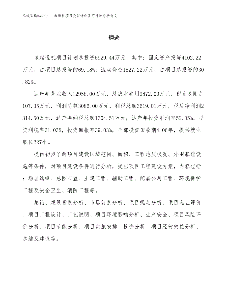 起道机项目投资计划及可行性分析范文_第2页