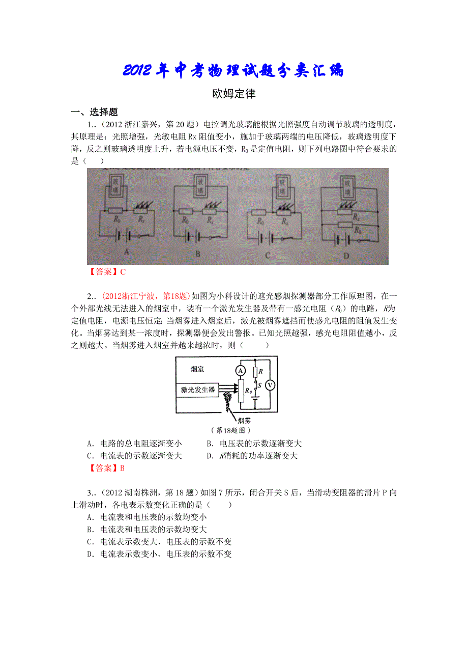 2012年中考物理试题分类汇编考点08：欧姆定律_第1页